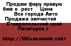 Продам фару правую бмв е90рест. › Цена ­ 16 000 - Все города Авто » Продажа запчастей   . Ставропольский край,Пятигорск г.